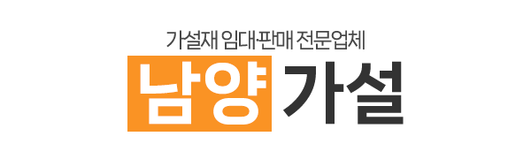 남양가설_로고 남양가설_로고