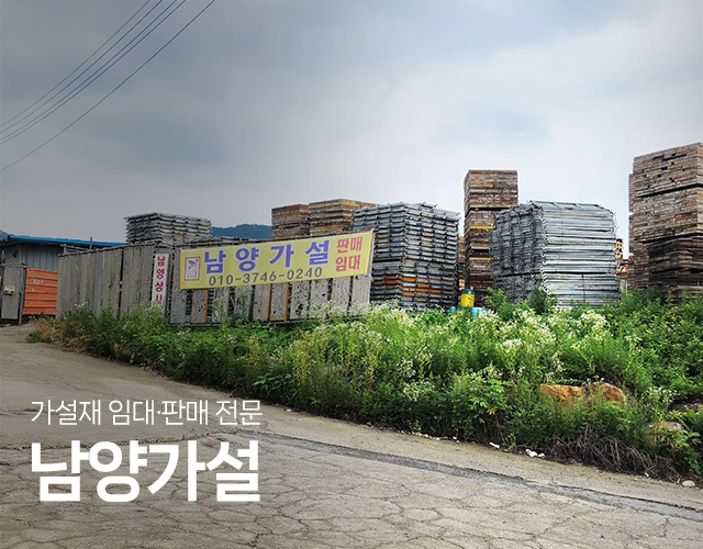 20250708095212_0cEOgtrJ.jpg_carousel_남양주가설재_남양가설,가설재,임대,판매,비계,설치,해체,써포트,각파이프,원파이프,합판,강판파이프,유로폼,아시바,남양주,구리,하남,의정부