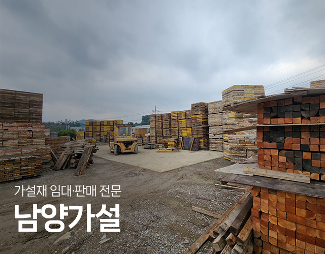 20250708095212_Xr06lwhH.jpg_carousel_남양주가설재_남양가설,가설재,임대,판매,비계,설치,해체,써포트,각파이프,원파이프,합판,강판파이프,유로폼,아시바,남양주,구리,하남,의정부